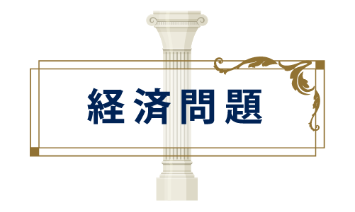 経済問題