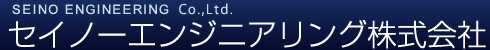 セイノーエンジニアリング株式会社