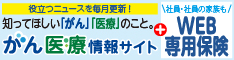 がん医療情報サイト