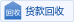 货款回收
