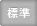 標準サイズの文字