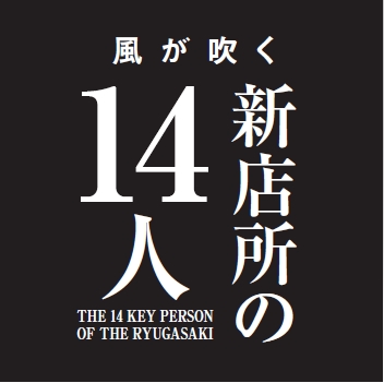 新店所の14人（第１弾）