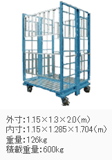 ユニットボックス 外寸：1.15×1.3×2.0(m) 内寸：1.15×1.285×1.704(m) 積載重量：600kg