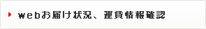 お届け状況、運賃情報確認