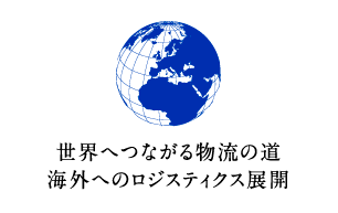 世界へつながる物流の道 海外へのロジスティクス展開