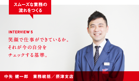 中矢 健一郎　業務統括／摂津支店