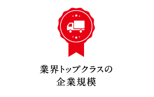 業界トップクラスの企業規模