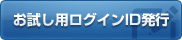 お試し用ログインID発行