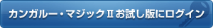 カンガルー・マジックⅡお試し版にログイン