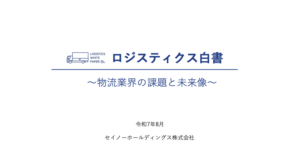 ロジスティクス白書　物流業界の課題と未来像（2025年8月公開）