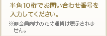 半角10桁でお問い合わせ番号を入力下さい。