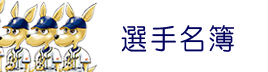 選手名簿