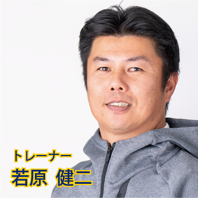 st 若原　健二 【トレーナー】
