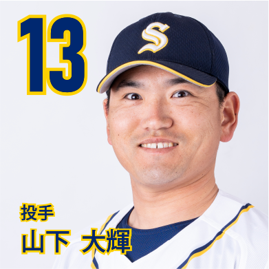 13 山下　大輝【やまさん】