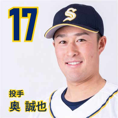 17 奥　誠也【おっくん、せいや】