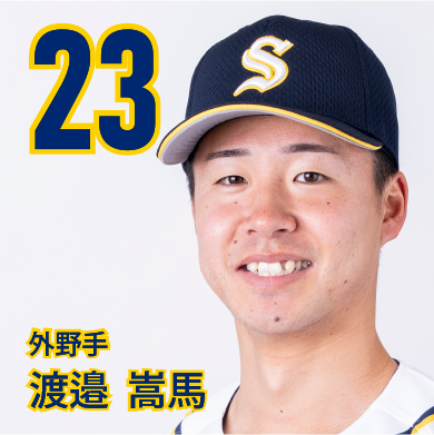 23 渡邉　嵩馬【なべ】