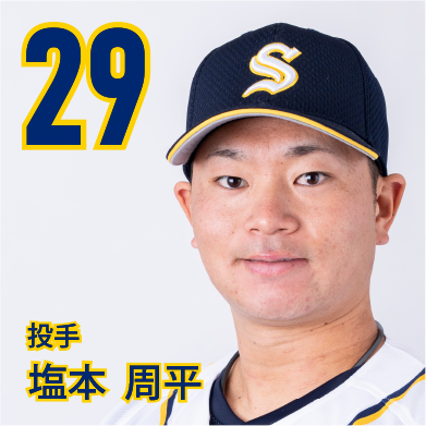 29 塩本　周平【しお】