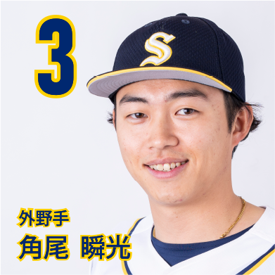 3 角尾　瞬光【キラリ】