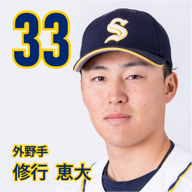 33 修行　恵大【しゅー】