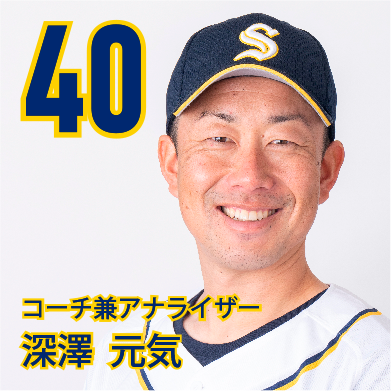 40 深澤　元気 【コーチ兼アナライザー】