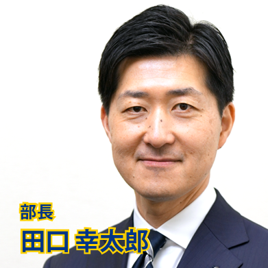  田口　幸太郎 【部長】