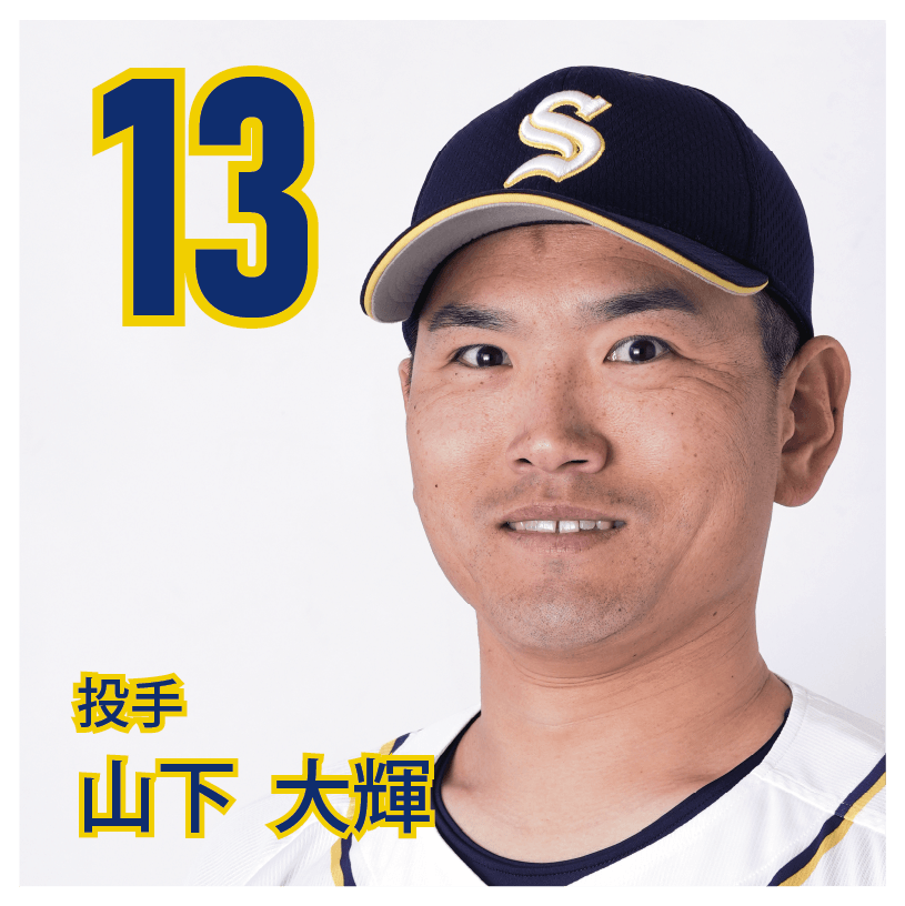 13 山下　大輝【やまさん】