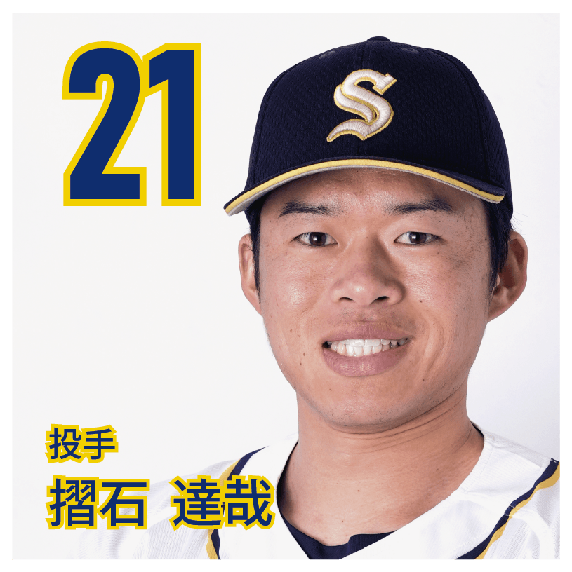 21 摺石　達哉【すり】