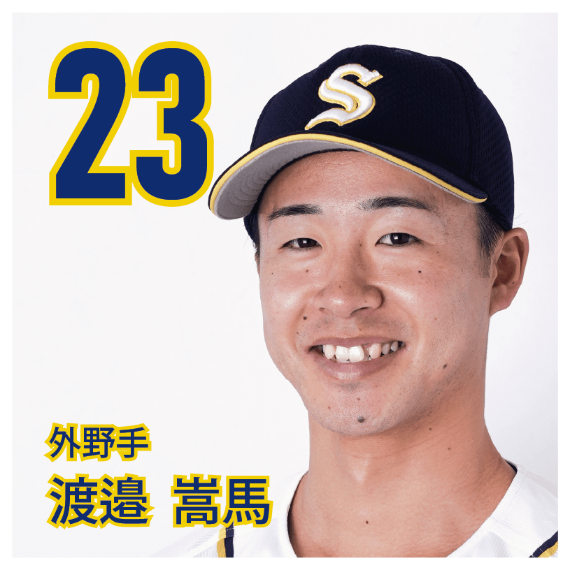 23 渡邉　嵩馬【ナベ】