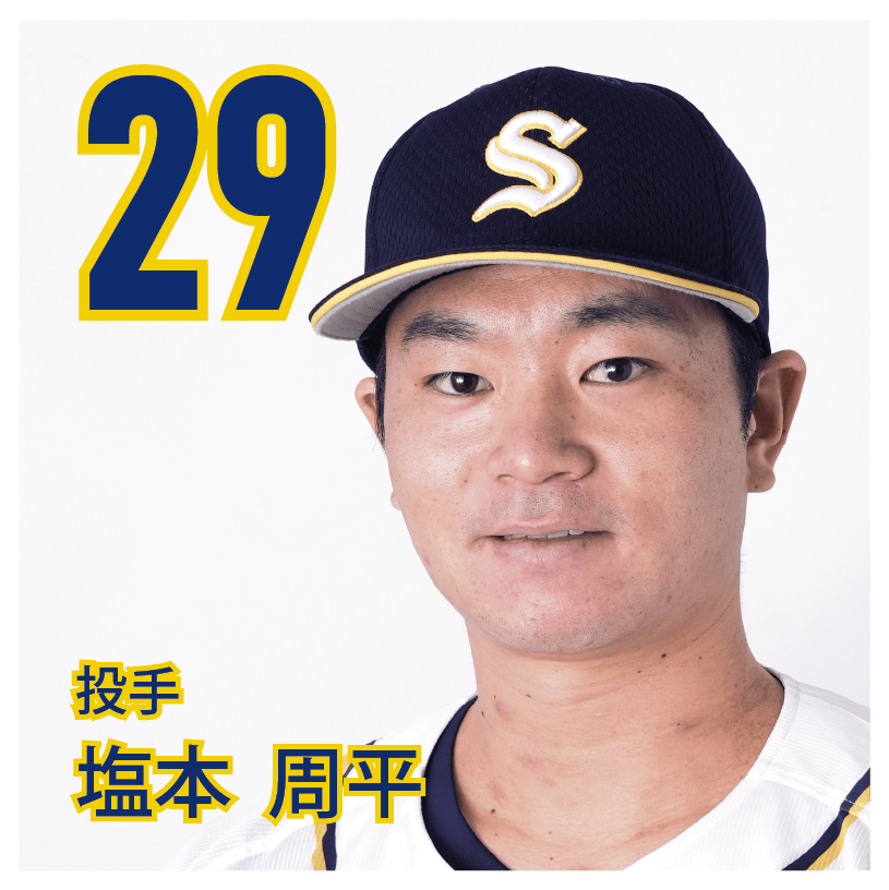 29 塩本　周平【しお】