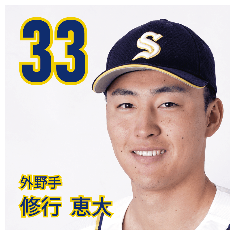 33 修行　恵大【けーしゃ】