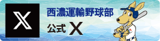 西濃運輸野球部 公式Twitter