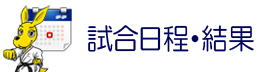 試合日程・結果