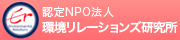 認定ＮＰＯ法人 環境リレーションズ研究所